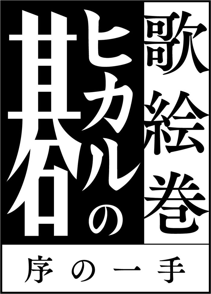「ヒカルの碁」舞台化(C)ほったゆみ・小畑健/集英社 (C)歌絵巻「ヒカルの碁」製作委員会