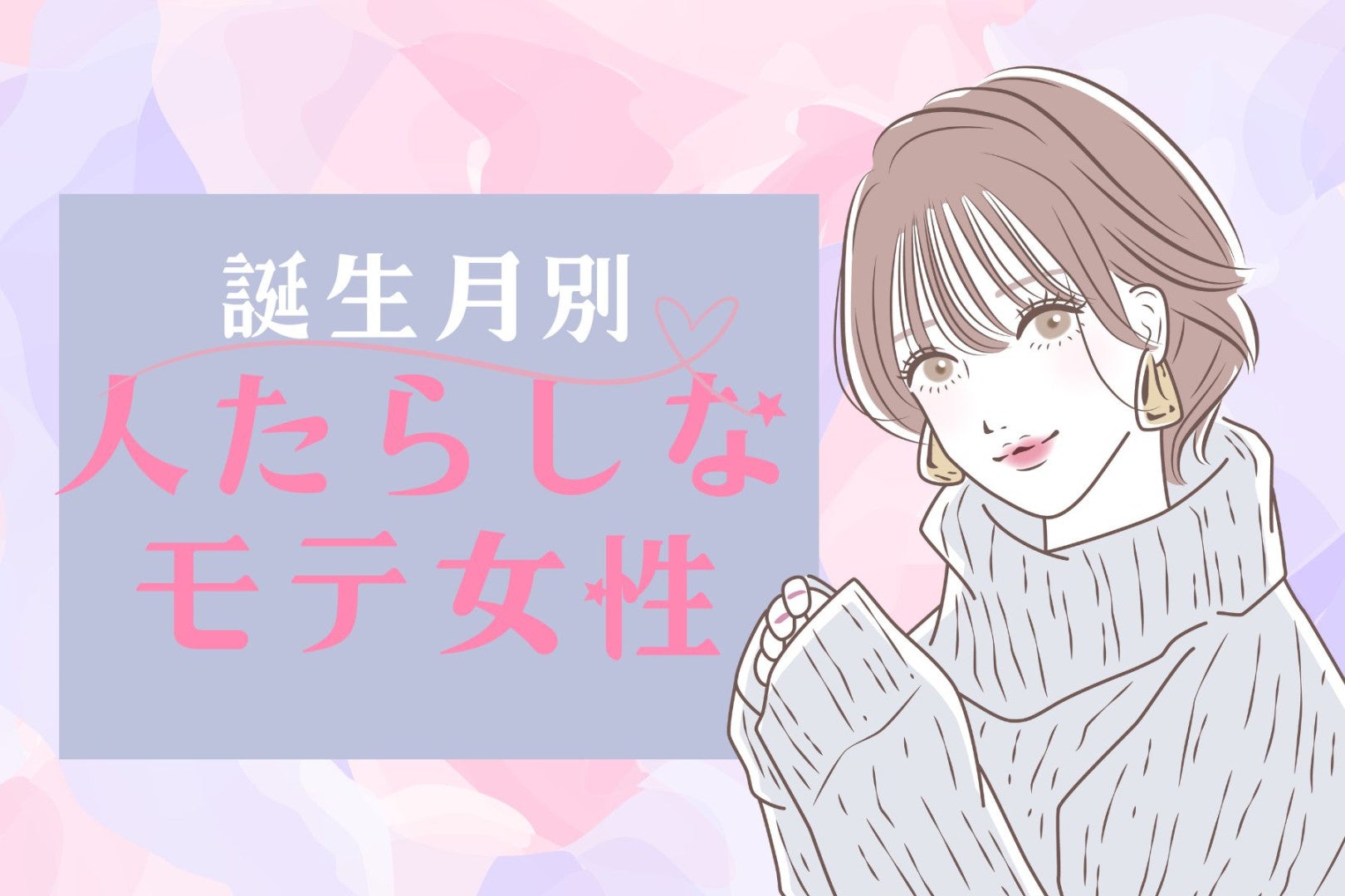 【誕生月別】先輩にも後輩にも好かれてる♡人たらしなモテ女子ランキング＜第１位～第３位＞