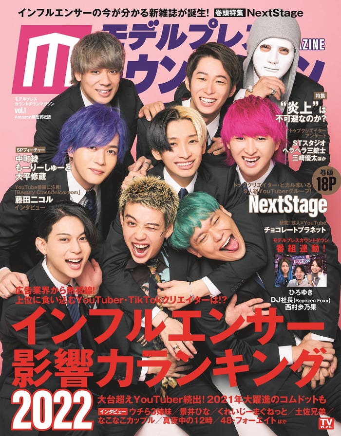 「モデルプレスカウントダウンマガジンvol.1」Amazon版表紙カット/NextStage(東京ニュース通信社)