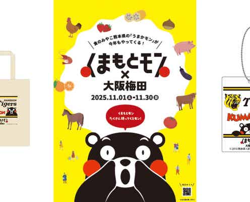 阪神タイガースコラボグッズも♡ 「くまもとモン×大阪梅田ジャック」が今年も開催【梅田】