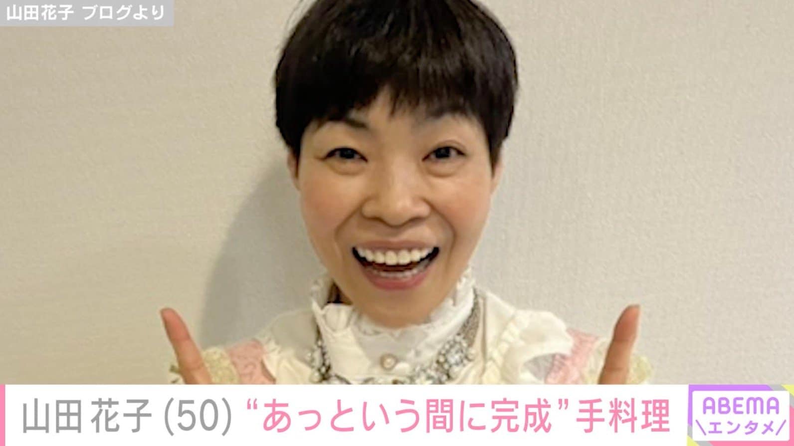 “安くみえない”手料理が話題・山田花子（50）、“あっという間に完成した”手料理に反響「満点の出来だわー」「日頃の疲れも吹き飛びますね」