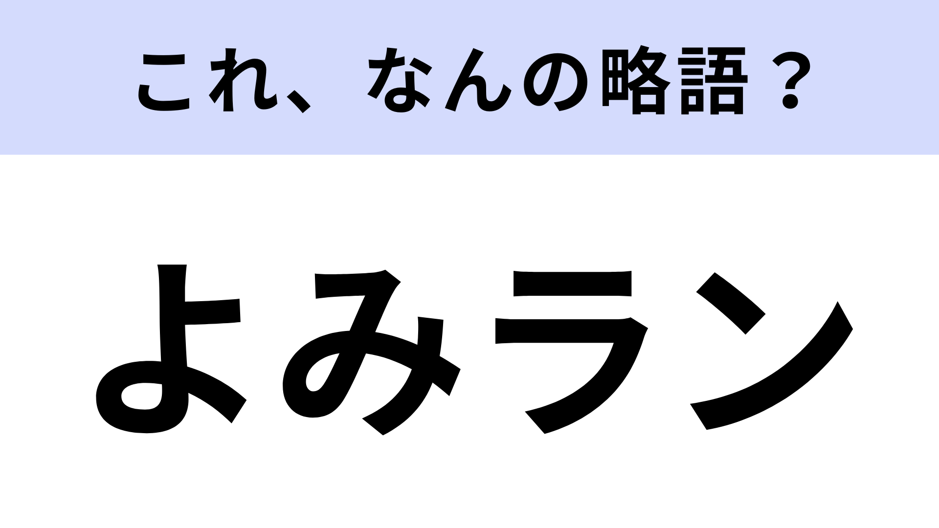 【略語クイズ】「よみラン」はなんの略？オトナから子どもまで楽しめる場所！