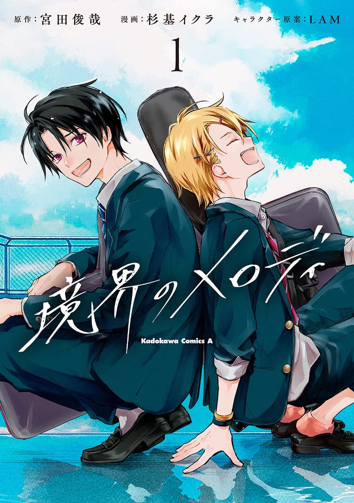 「境界のメロディ」コミカライズ版書影(提供写真)