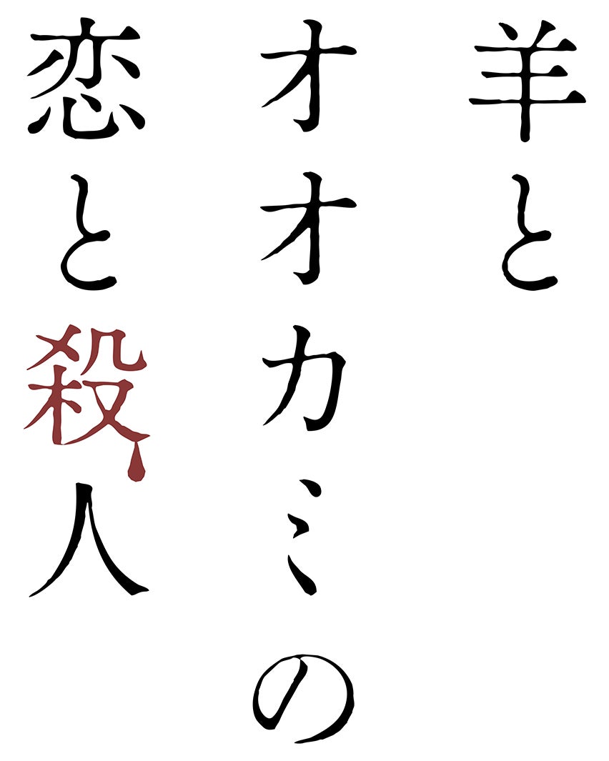 「羊とオオカミの恋と殺人」（C）2019「羊とオオカミの恋と殺人」製作委員会（C）裸村／講談社