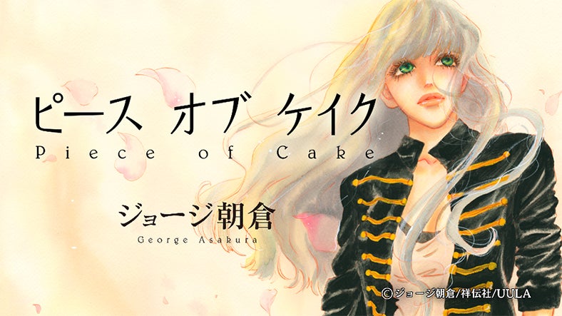 「ピース オブ ケイク」