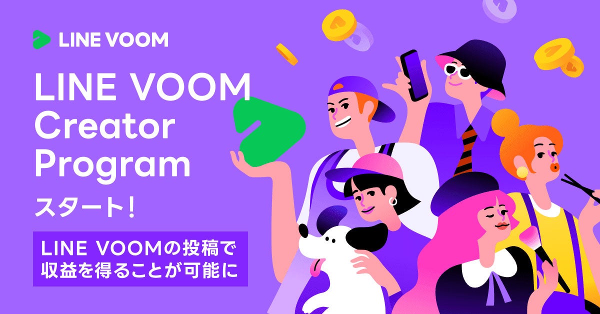 「LINE VOOM Creator Program」（提供写真）
