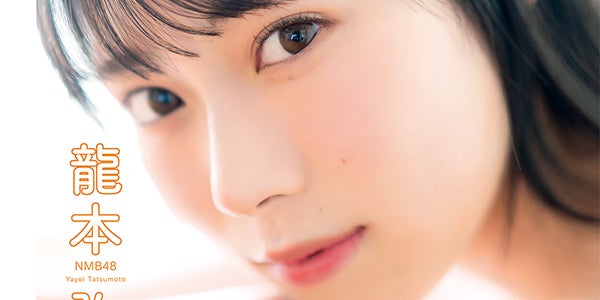 NMB48龍本弥生、大きな瞳&透明素肌で魅了 - モデルプレス NMB48龍本弥生、大きな瞳&透明素肌で魅了 - モデルプレス
