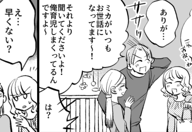 育児放棄する夫が友人の前で“イクメン”気取り！？だが数分後「え…早くない？」ドヤ顔で語った嘘が“仇”となった話。