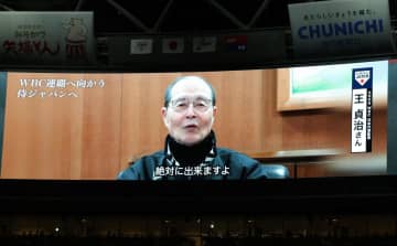 侍ジャパン 試合前セレモニーで歴代WBC監督から激励メッセージのサプライズ 王貞治氏「日本チームは日の丸を背負うと強い」