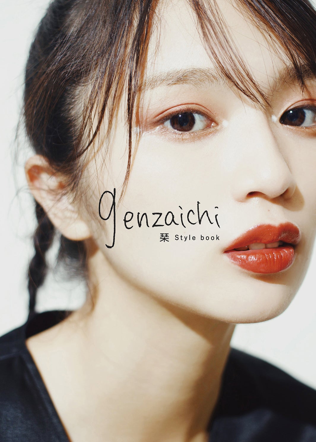 琹スタイルブック「genzaichi」（提供写真）
