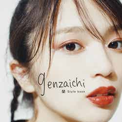琹スタイルブック「genzaichi」（提供写真）
