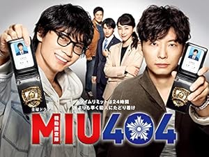 『MIU404』