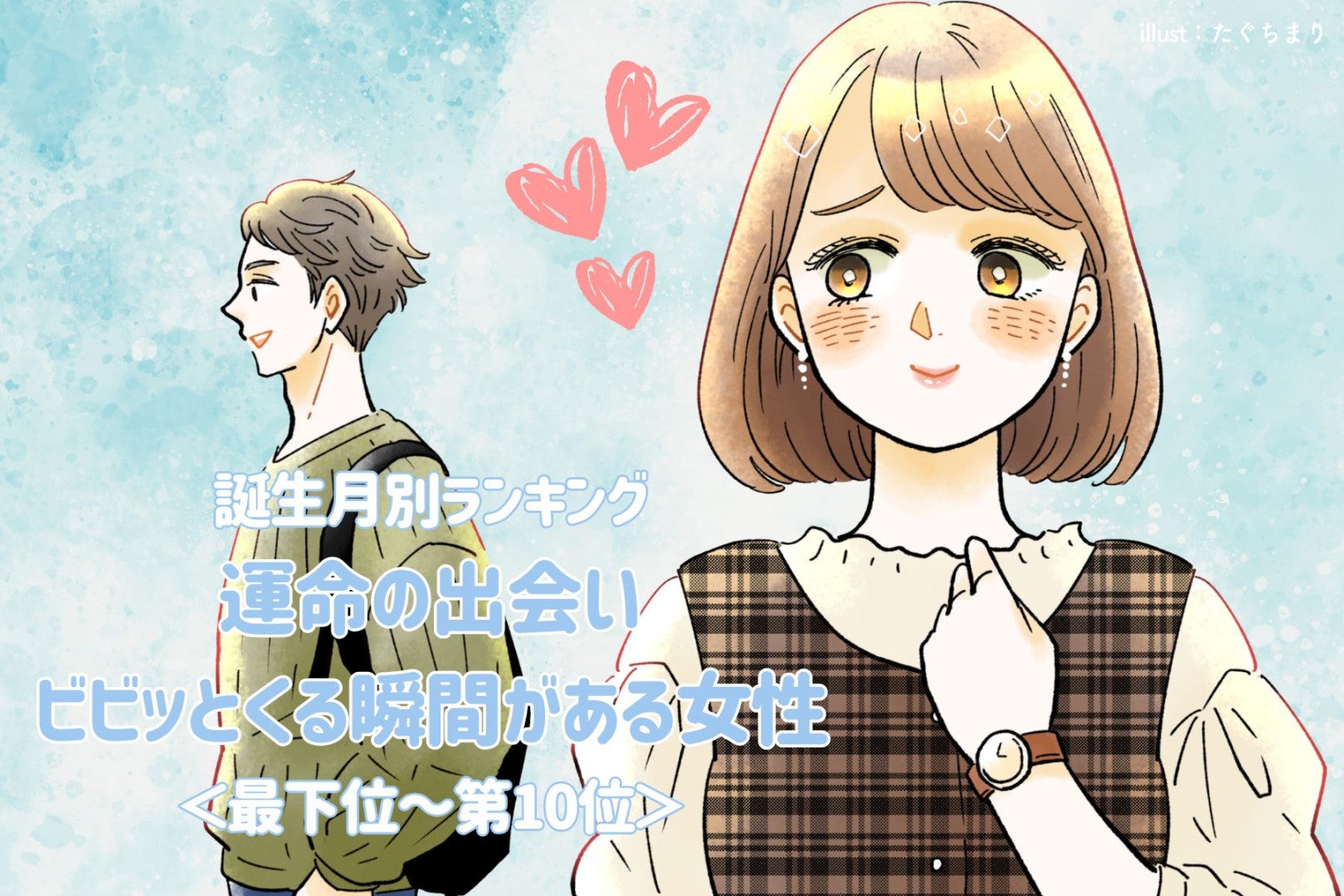 【誕生月別】運命の出会い♡ビビッとくる瞬間がある女性ランキング＜最下位～第１０位＞