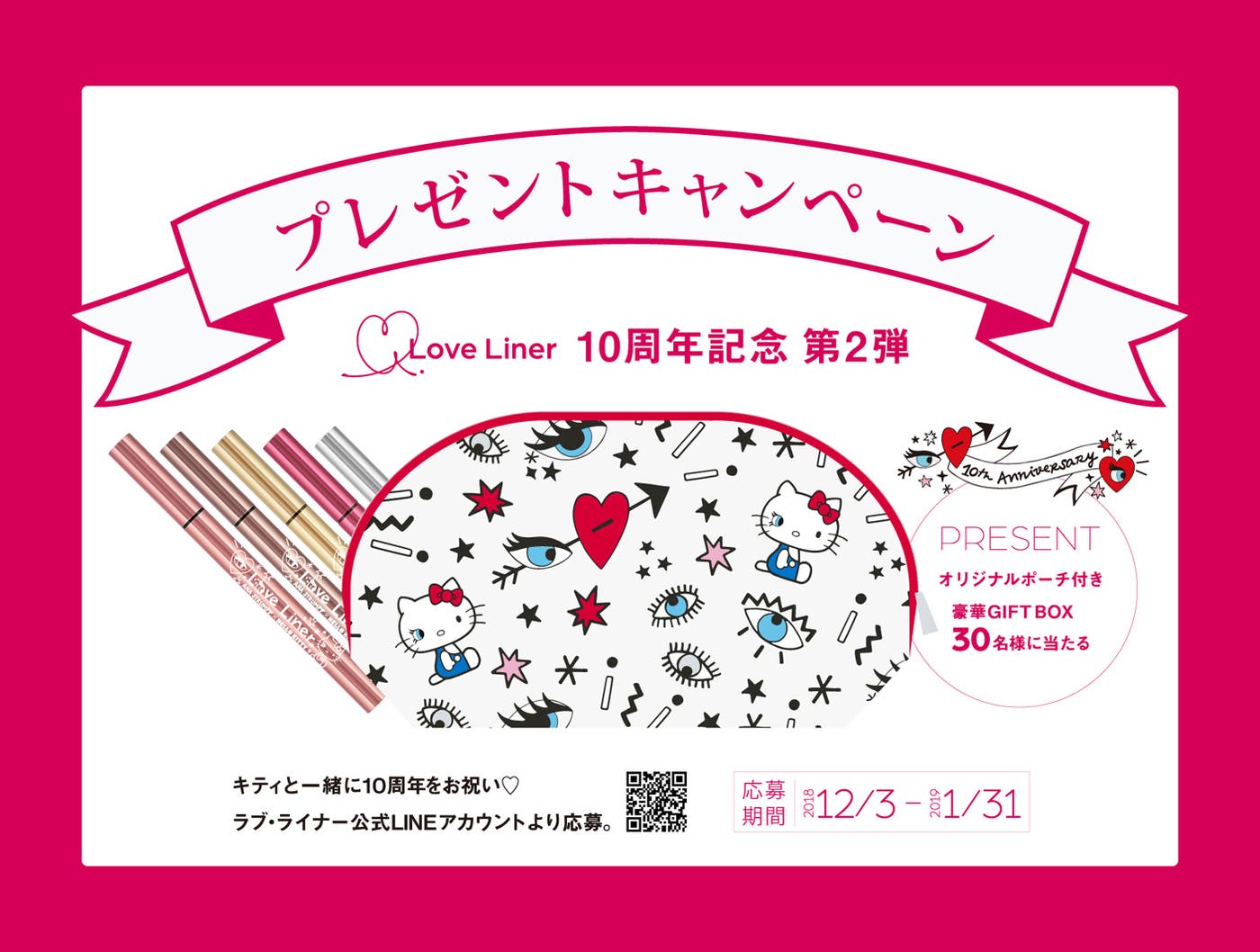 「ラブ・ライナー」と限定ポーチのセット