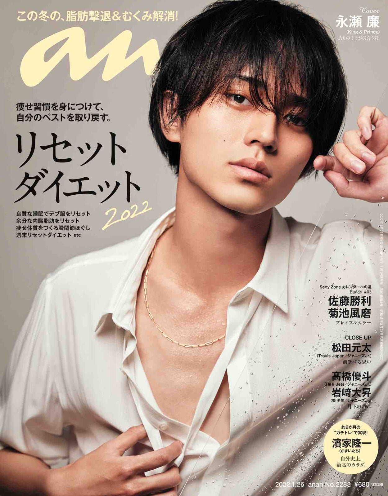 女性セブン King & Prince 永瀬廉 - 週刊誌