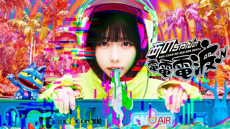 「あのちゃんの電電電波」（C）テレビ東京