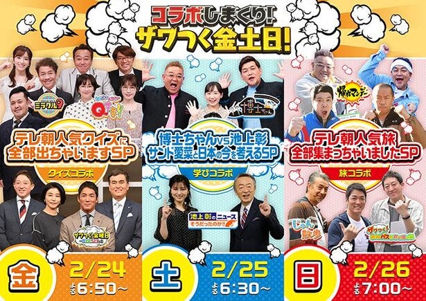 テレビ朝日の人気バラエティー8番組が3夜連続でコラボ祭り＜コラボしまくり！ザワつく金土日！＞ モデルプレス