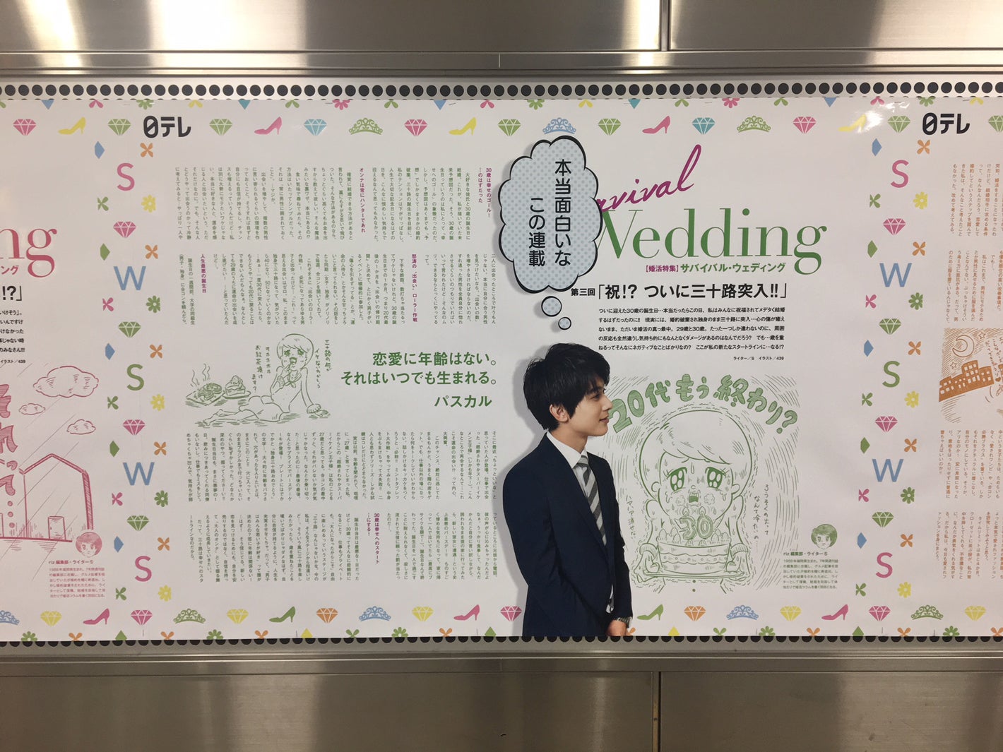 「サバイバル・ウェディング」さやかのコラムが渋谷駅にて限定公開（C）日本テレビ