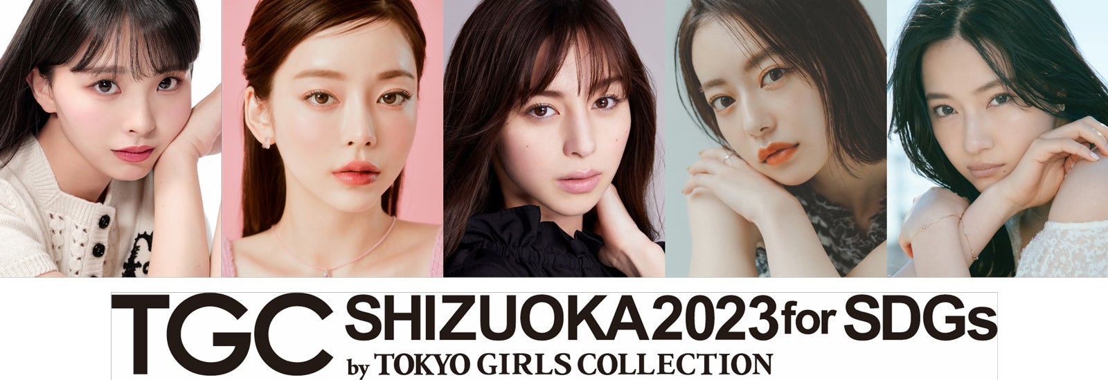 中条あやみ・川口ゆりな・なごみら「TGC しずおか」ゲストモデル追加発表