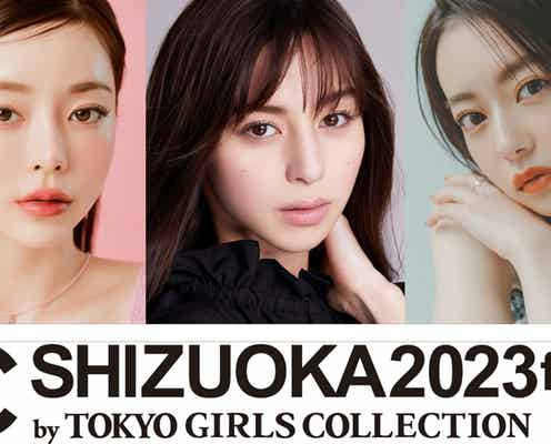 中条あやみ・川口ゆりな・なごみら「TGC しずおか」ゲストモデル追加発表
