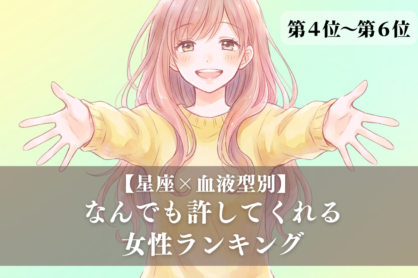 【星座×血液型別】「心が広すぎ！」なんでも許してくれる女性ランキング＜第４位〜第６位＞