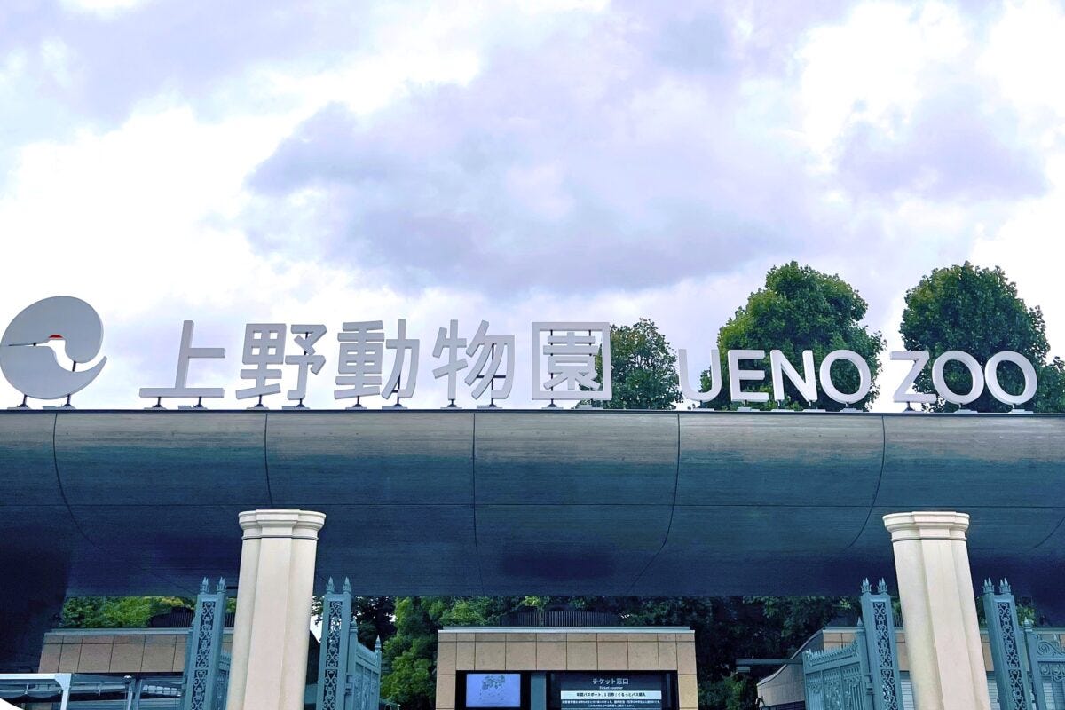 上野動物園　正門