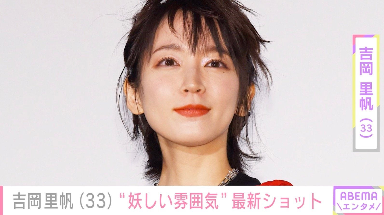 吉岡里帆（33）、最新ショットに反響「大人な雰囲気全開」「女神です」「妖しい雰囲気ありますね」
