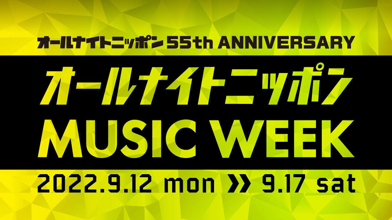 「オールナイトニッポン55周年記念　オールナイトニッポン MUSIC WEEK」（提供写真）