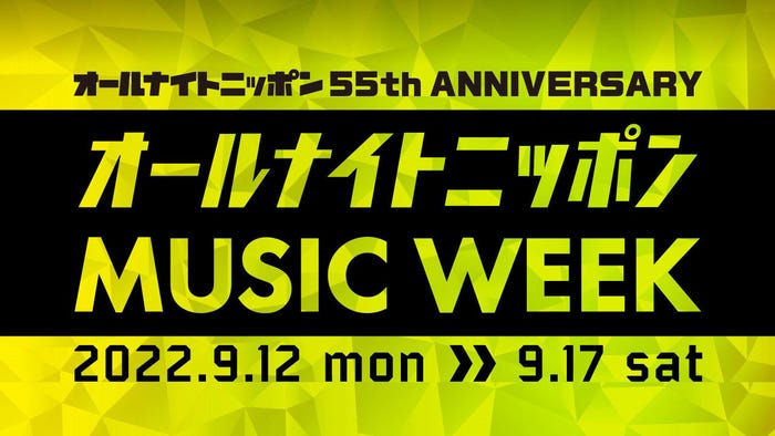 「オールナイトニッポン55周年記念 オールナイトニッポン MUSIC WEEK」(提供写真)