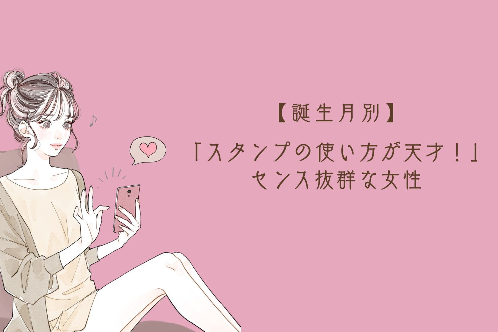 【誕生月別】「スタンプの使い方が天才！」センス抜群な女性ランキング＜第４位〜第６位＞