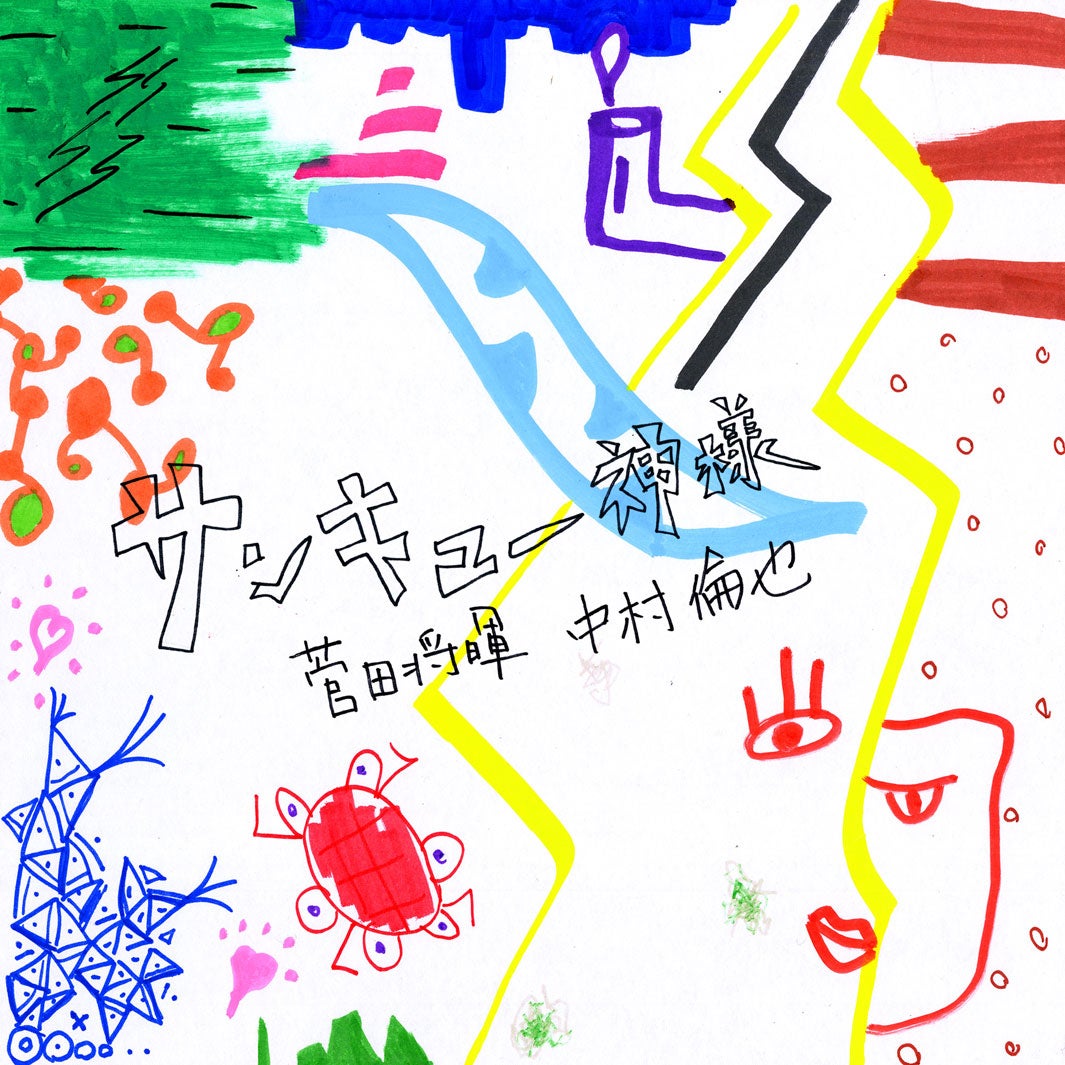 菅田将暉×中村倫也「サンキュー神様」（2020年8月28日配信リリース）（提供写真）