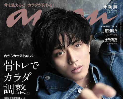 King & Prince永瀬廉、“骨まで美しい”美麗グラビア披露 「anan」ソロ表紙