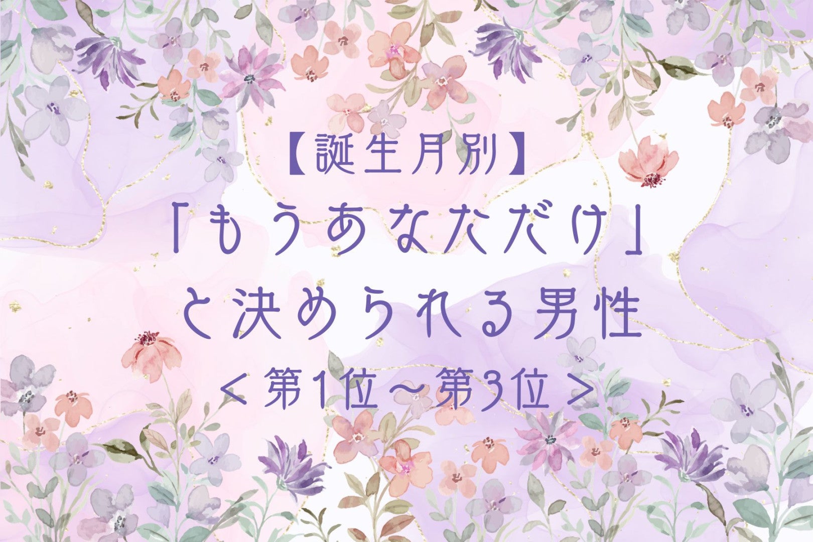 【誕生月別】「もうあなただけ」と決められる男性ランキング＜第１位〜第３位＞