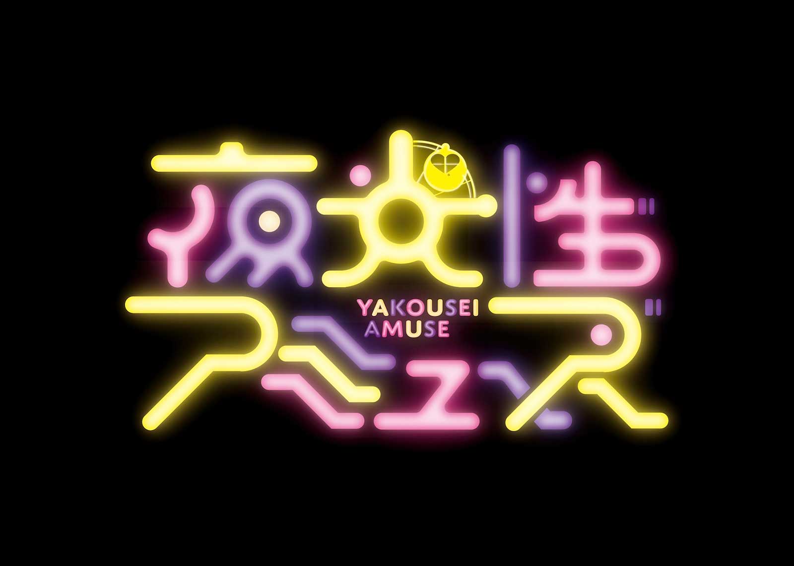 夜光性アミューズ ロゴ （提供写真）