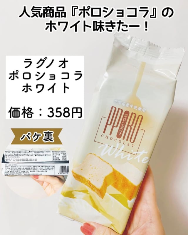カルディのポロショコラホワイト