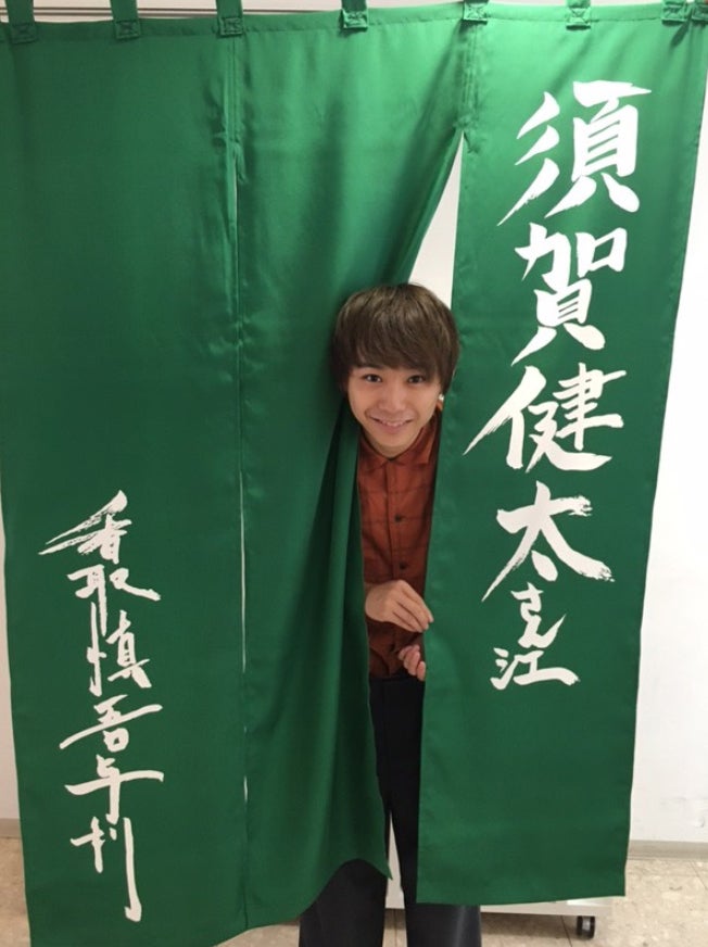 須賀健太オフィシャルブログ（LINE）より