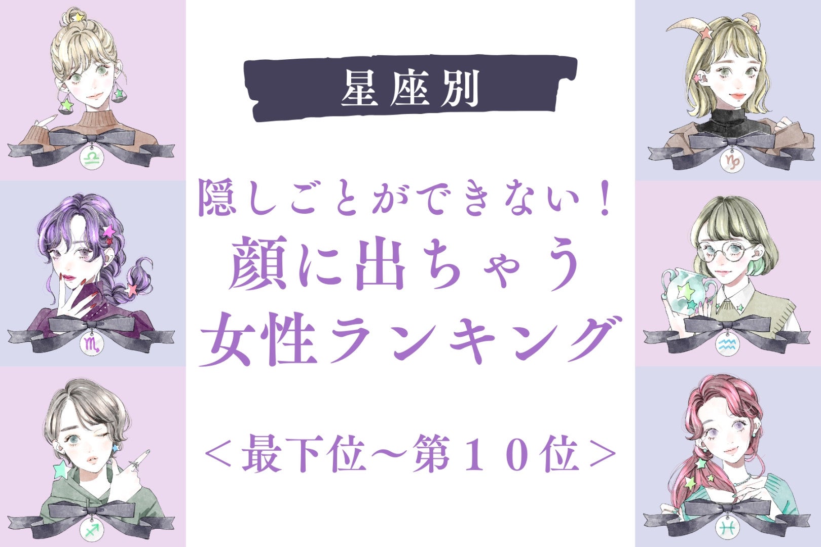 【星座別】隠しごとができない！顔に出ちゃう女性ランキング＜最下位～第１０位＞