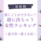 【星座別】隠しごとができない!顔に出ちゃう女性ランキング<最下位~第10位>
