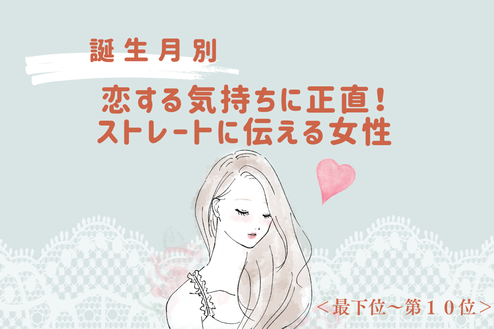 【誕生月別】恋する気持ちに正直♡ストレートに伝える女性ランキング＜最下位～第１０位＞