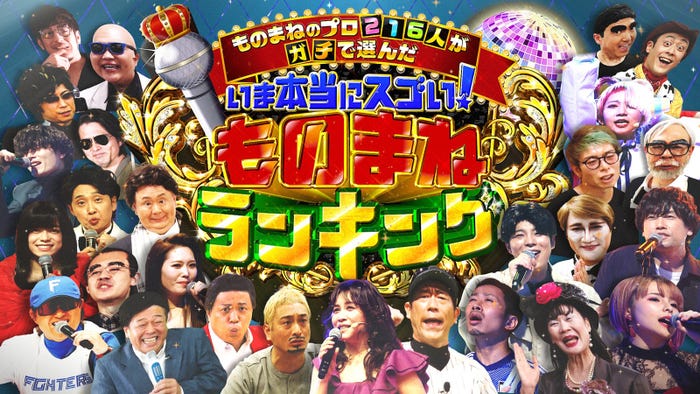 『ものまねのプロ216人がガチで選んだ いま本当にスゴい!ものまねランキング 2023』 (C)テレビ東京