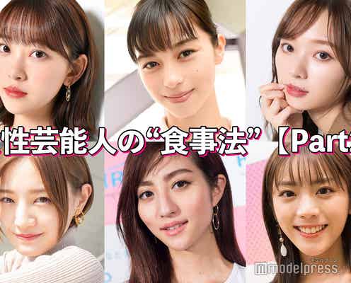 中条あやみ・乃木坂46堀未央奈&梅澤美波…女性芸能人の“食事法”特集<Part2>