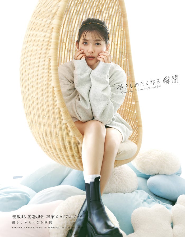 渡邉理佐 卒業メモリアルブック「抱きしめたくなる瞬間」紀伊國屋書店版カバー(C)柴田フミコ/集英社