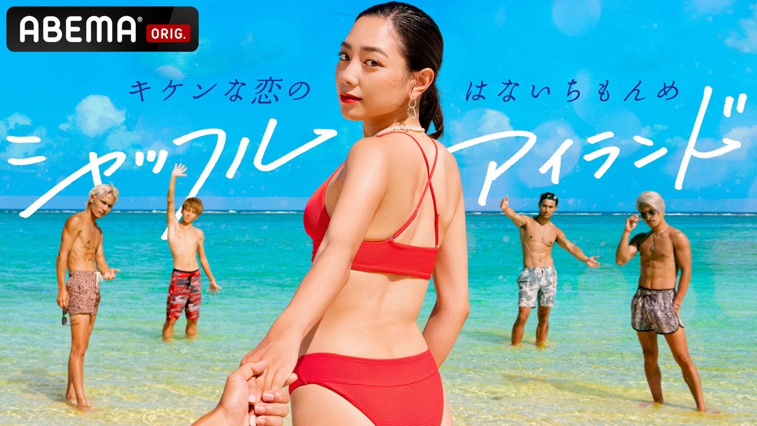 14人の男女が恋人を探す8日間のラブバカンス Abema史上最もキケンな恋愛番組 シャッフルアイランド 放送 主題歌はwanimaの書下ろし新曲 モデルプレス