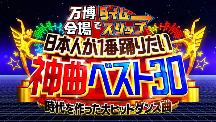 「万博会場でタイムスリップ!日本人が1番踊りたい神曲ベスト30~時代を作った大ヒットダンス曲~」(C)日本テレビ