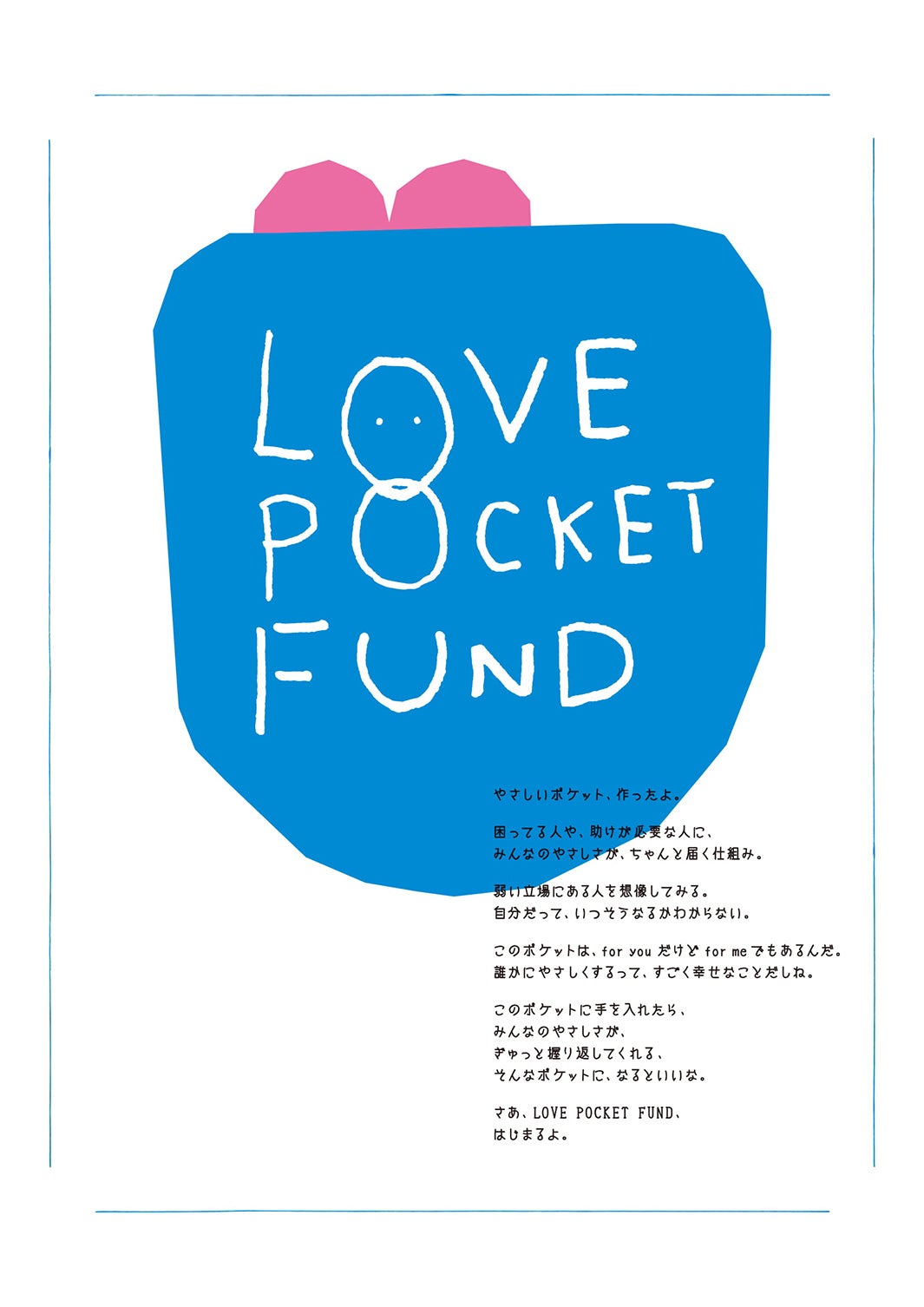 「LOVE POCKET FUND」（愛のポケット基金）メインビジュアル （提供画像）