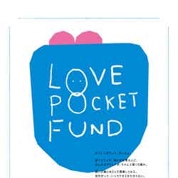 「LOVE POCKET FUND」（愛のポケット基金）メインビジュアル （提供画像）