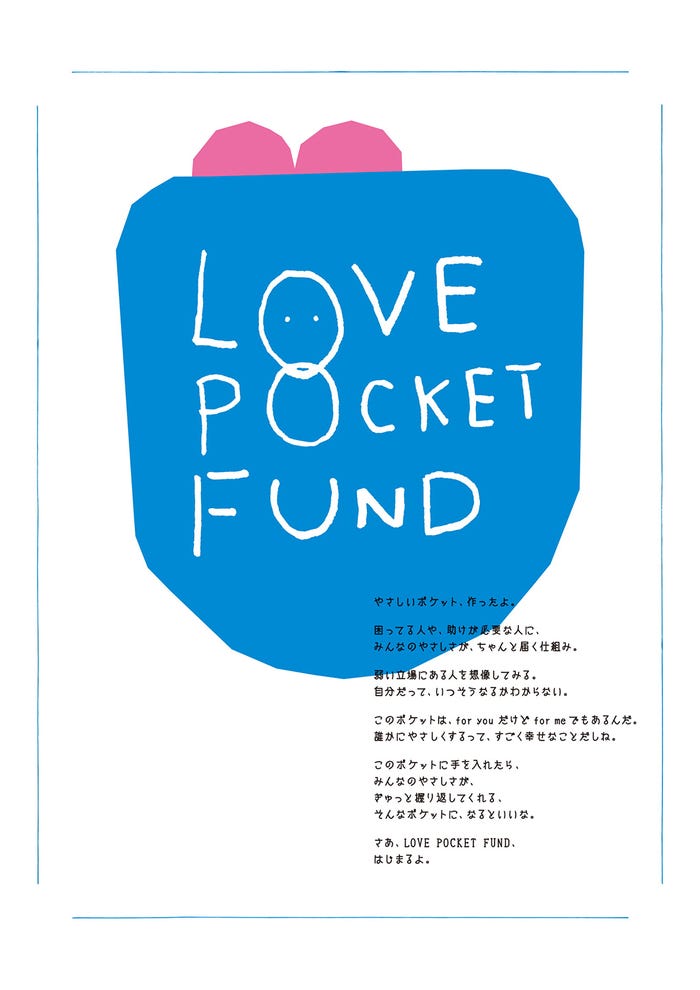 「LOVE POCKET FUND」(愛のポケット基金)メインビジュアル (提供画像)