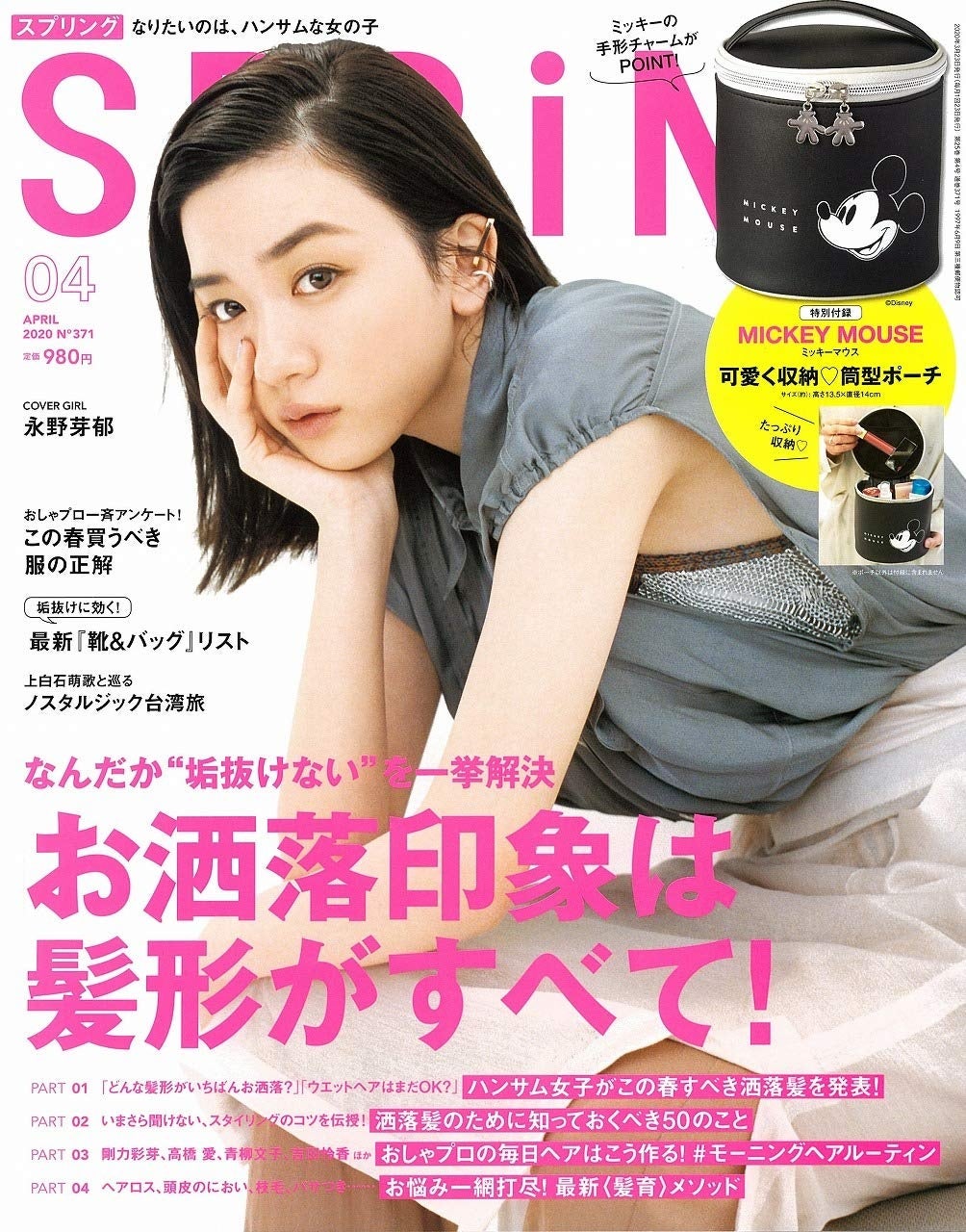 「SPRiNG」4月号（宝島社、2020年2月23日発売）表紙：永野芽郁（提供写真）