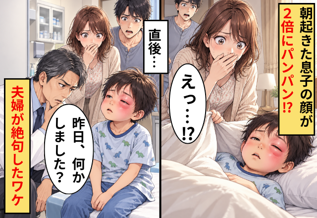 「誰…！？」朝起きた息子の顔が“2倍”にパンパン！？直後⇒病院で医師が神妙な顔…夫婦が絶句したワケ
