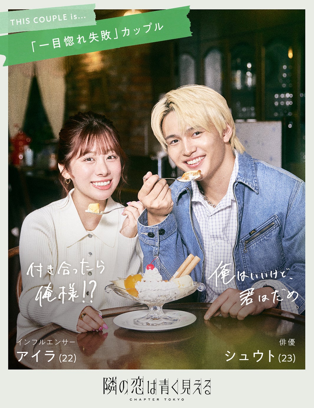 シュウト・アイラカップル（C）AbemaTV,Inc.